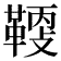𩋸