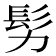𩫸