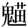 𩳸
