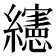 𰫸
