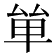 𠫹