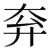 𡗹