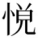 𢛹