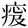 𤷹