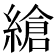 𦃹