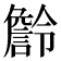𧫹