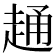 𧻹