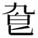 𠤙