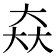𡘙