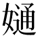 𡠙
