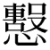 𢤙