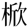 𣔙