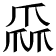 𤔙