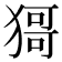 𤠙