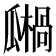 𤬙