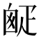 𤴙
