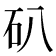 𥐙