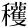 𥤙