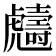 𧈙