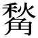 𧤙