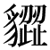 𧴙