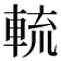 𨌙