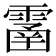 𩄙