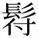 𩬙