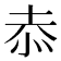 𭜙