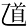 𠃺