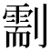𠟺