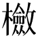 𣟺