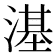 𣻺