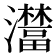 𤃺
