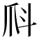 𤓺