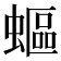 𧏺