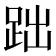 𧿺