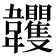 𩏺