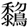 𪇺