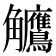 𬷺