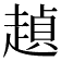𰷺