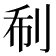 𠛻