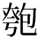 𠣻