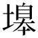 𡏻