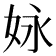 𡛻