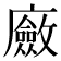 𢋻