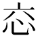 𢗻