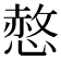 𢟻