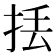 𢫻