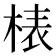 𣓻